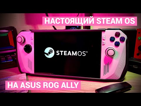 Видео: STEAM OS НА ASUS ROG ALLY | УСТАНОВКА, ПРОИЗВОДИТЕЛЬНОСТЬ, МОИ ВПЕЧАТЛЕНИЯ