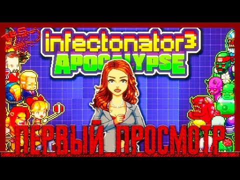 Видео: Первый Просмотр ◄ Infectonator 3 Apocalypse