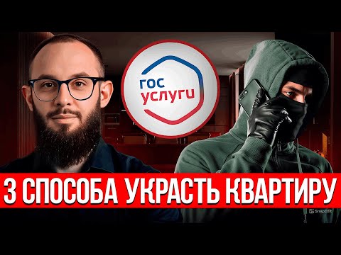 Видео: Схемы мошенников, которые лишат вас квартиры