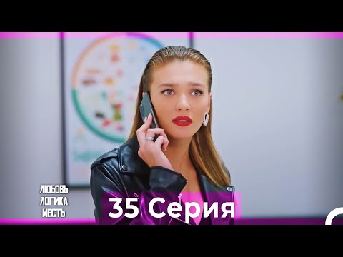 Видео: Любовь Логика Месть 35 Серия (Русский Дубляж)