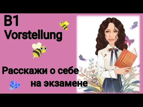 Видео: 🤓РАССКАЗ О СЕБЕ B1 DTZ. Vorstellung👩‍🏫