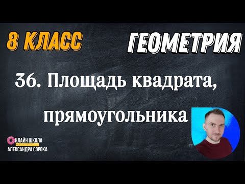 Видео: Урок 36.  Площадь квадрата, прямоугольника (8 класс)