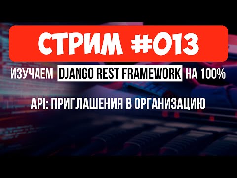 Видео: API: Приглашения (аналог добавления в друзья) 🔴 #013 Django СТРИМ