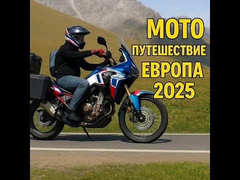 Видео: Мотопутешествие Europa 2025. Africa Twin DCT 1100. MANGART. 3 часть.