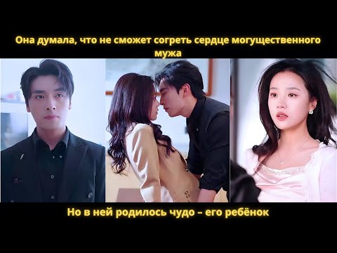 Видео: Она думала, что не сможет согреть сердце могущественного мужа. Но в ней родилось чудо – его ребёнок.