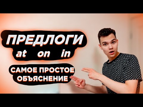 Видео: Как Понять ПРЕДЛОГИ в Английском? Beginner(A1/A1+) | GP11