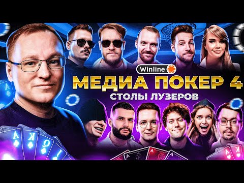 Видео: ВИНЛАЙН МЕДИА ПОКЕР 4 | ВУДУШ НА ГРАНИ ВЫЛЕТА | СТОЛЫ ЛУЗЕРОВ