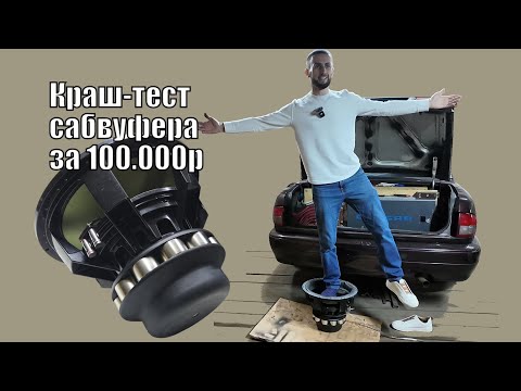 Видео: Краш тест сабвуфера за 100 000р