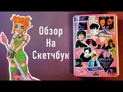 Видео: Скетчбук тур 25| sketchbook tour 