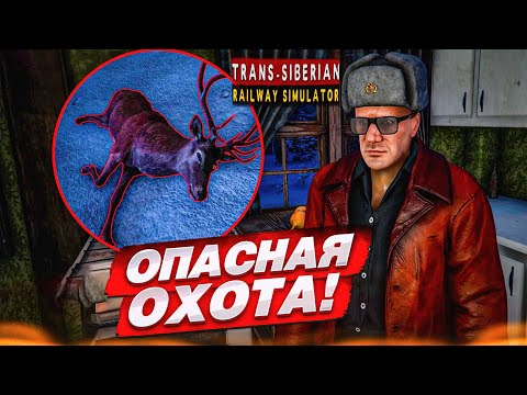 Видео: ОПАСНАЯ ОХОТА В ХОЛОДНОМ ЛЕСУ в СИБИРИ! (Trans Siberian Railway Simulator #9)