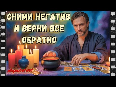 Видео: Сильнейший Ритуал Обратка Врагам❗Очищение от Крадника🍀Защита✨Возврат Денег и Любви💖Чистка Алехандро