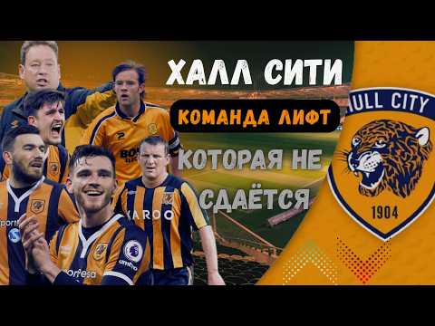 Видео: История Hull City: клуб, который не могут спасти ни деньги, ни новые владельцы!
