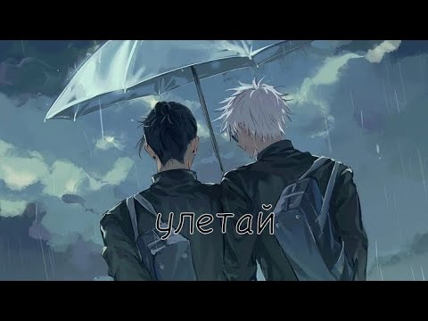 Видео: [AMV] Лучше просто от меня улетай / Годжо и Гето