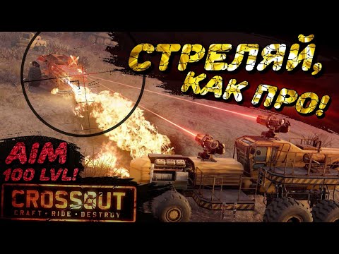 Видео: КАК УЛУЧШИТЬ АИМ В CROSSOUT И НАУЧИТЬСЯ СТРЕЛЯТЬ? ВИДЕОГАЙД + ПРОКАЧКА СКИЛЛА!