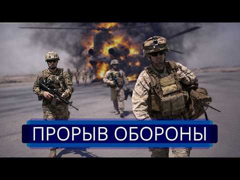 Видео: ⚡️ Штурмовики прорвали границу || Военные заявляют о тяжёлых боях