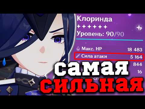 Видео: Я собрал самую СИЛЬНУЮ Клоринду в ИГРЕ! Геншин Импакт/Genshin Impact 5.3