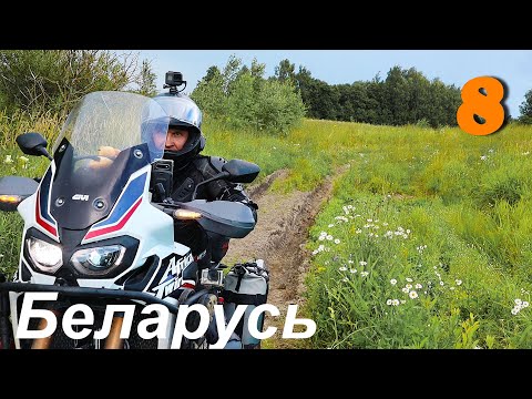 Видео: Мотопутешествие, Беларусь, заброшенные деревни, бездорожье и паромы, Витебской области Часть 8