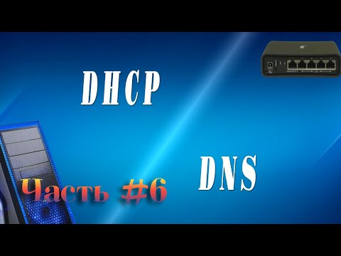 Видео: Сети. DHCP и DNS сервера