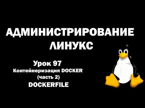 Видео: Администрирование Линукс (Linux) - Урок 97 - Контейнеризация DOCKER (часть 2) - Dockerfile