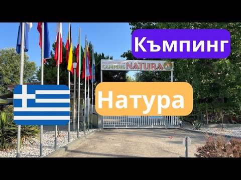 Видео: Къмпинг Натура Гърция