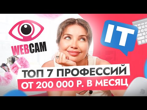 Видео: Как зарабатывать девушке в интернете от 200к в месяц? ТОП-7 профессий в 2024 году