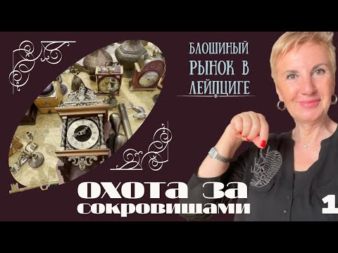 Видео: Блошиный рынок в Германии. Часть 1