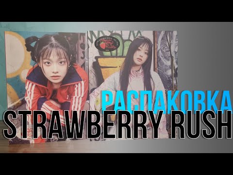 Видео: CHUU - STRAWBERRY RUSH. Распаковка всех версий.