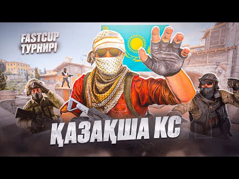 Видео: КАЗАХСКИЙ КС С ТИМСПИКОМ | ТУРНИР - ФИНАЛ | CS 2 | ssu1taN-