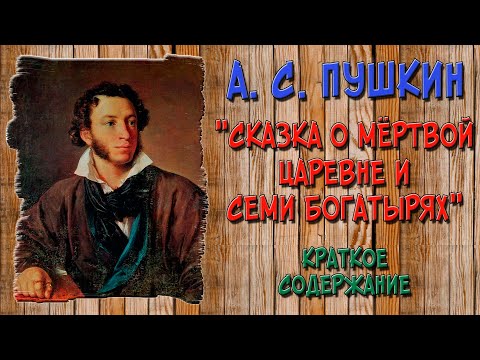 Видео: Сказка о мёртвой царевне и семи богатырях. Краткое содержание