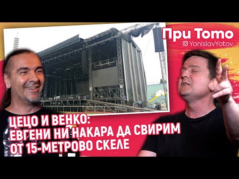 Видео: При ТоТо - Цецо и Венко - ЗА ТУРНЕТАТА