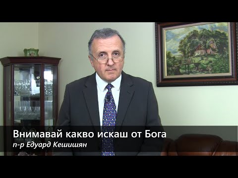 Видео: 12.09.2020 - Внимавай какво искаш от Бога