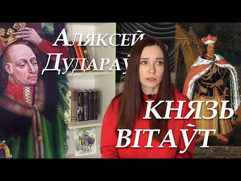 Видео: Аляксей Дудараў. Князь Вітаўт. Кароткі змест