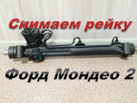 Видео: Ford Mondeo 2 продолжение. Снимаем рулевую рейку.
