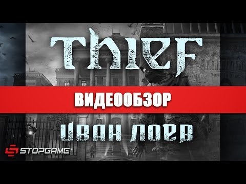 Видео: Обзор игры Thief (2014)