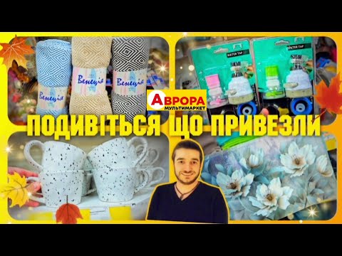 Видео: Аврора знизила ціни 😲 НОВІ ТОВАРИ НА ПОЛИЧКАХ♨️ #магазинаврора #акціїаврора #знижкиаврора #аврорачек