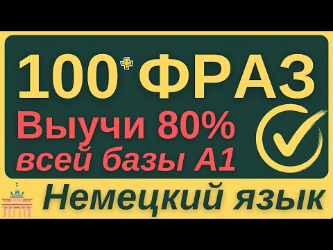 Видео: НЕМЕЦКИЙ ЯЗЫК С НУЛЯ ЗА НЕДЕЛЮ 🇩🇪 ВСЕ 7 УРОКОВ КУРС А1 ФРАЗЫ ДЛЯ НАЧИНАЮЩИХ (на базе грамматики)