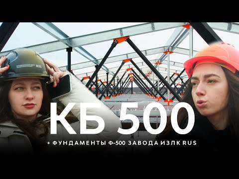 Видео: Быстровозводимое здание Серии: ИЗЛК РУС КБ-500.2021 | Быстровозводимые фундаменты Серии: Ф-500.2021