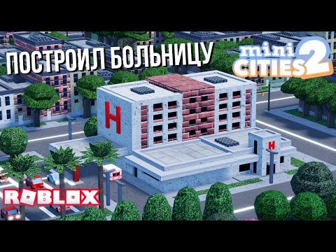 Видео: Построил больницу в Mini cities 2 #35 (Roblox)