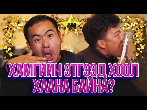 Видео: ЮМОЛЖИДИ #15: УБ хотын хамгийн ЭТГЭЭД ХООЛ? ft. SUBSCRIBERS