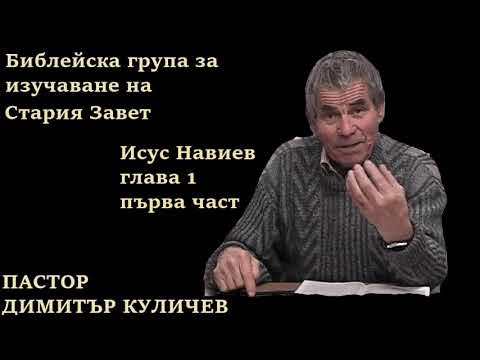 Видео: Исус Навиев глава 1 първа част