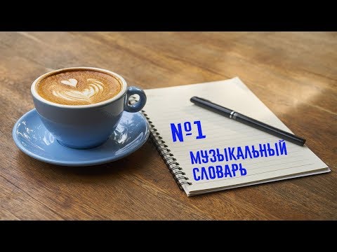 Видео: Музыкальный словарь №1