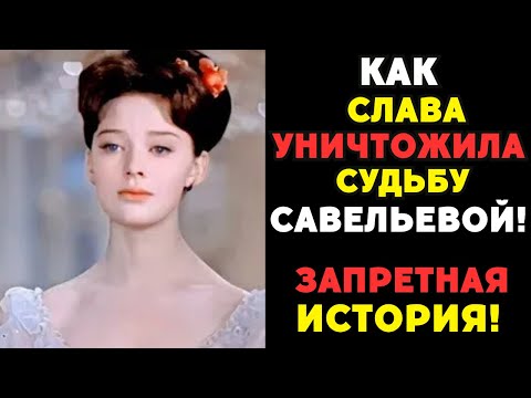 Видео: Мировая звезда, ставшая невидимкой: Трагедия Людмилы Савельевой!