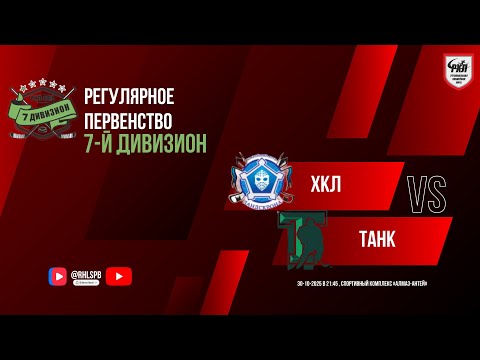 Видео: ХК «ХКЛ» - ХК «Танк» | 30.10.2025
