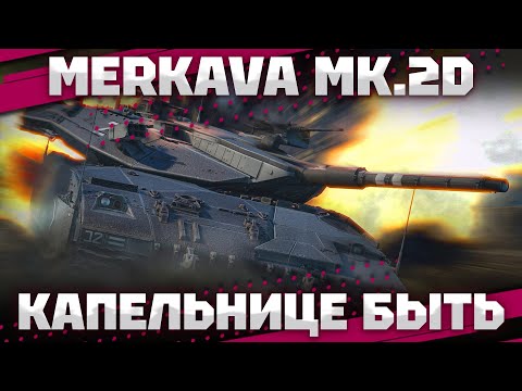 Видео: Merkava Mk.2D - ХОТЕЛИ ВРАГИ НА 10.3 КИНУТЬ В War Thunder