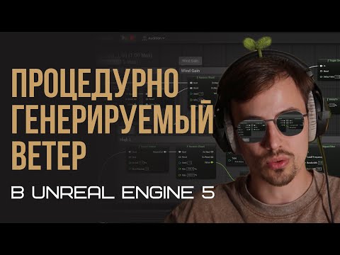 Видео: Процедурно генерируемый звук ветра в MetaSound | Unreal Engine 5