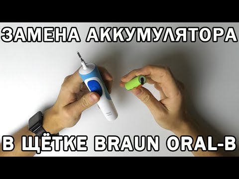 Видео: Braun Oral-B - замена аккумулятора