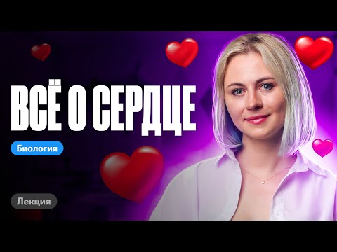 Видео: Всё о СЕРДЦЕ для ЕГЭ | ЛЕКЦИЯ по биологии | Ксения Напольская 100балльный