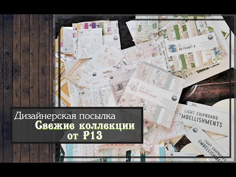 Видео: Обзор свежих коллекций от P13 \ Моя дизайн посылка\скрапбукинг