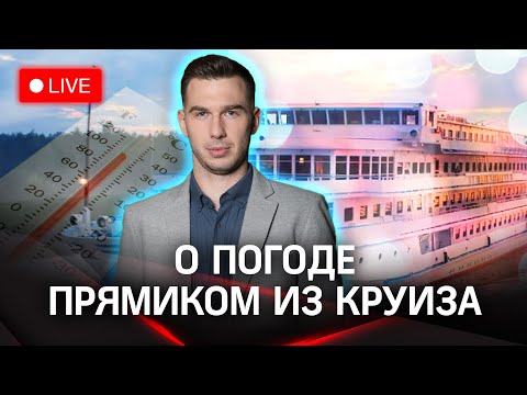 Видео: Круиз на теплоходе по Золотому кольцу. Прогноз погоды | Стрим