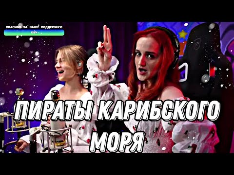 Видео: Даниэла - Пираты Карибского моря (Daniela, Саша Капустина)